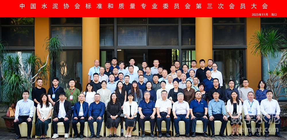 中國水泥協會標準和質量專業委員會第三次會員大會成功召開
