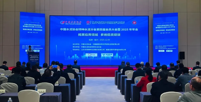 中國水泥協會特種水泥分會第四屆會員大會暨2025年年會在福州召開